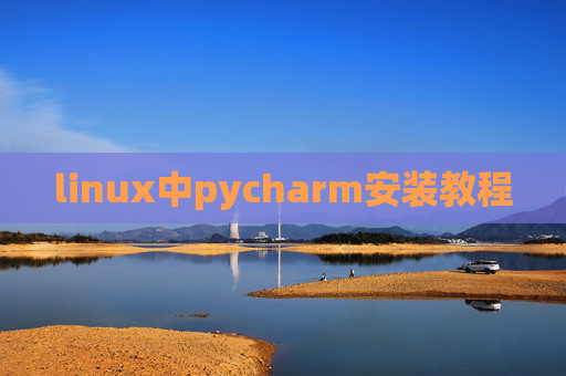 linux中pycharm安装教程