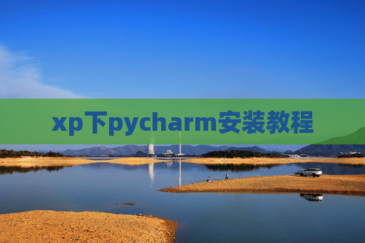 xp下pycharm安装教程