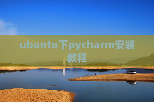 ubuntu下pycharm安装教程